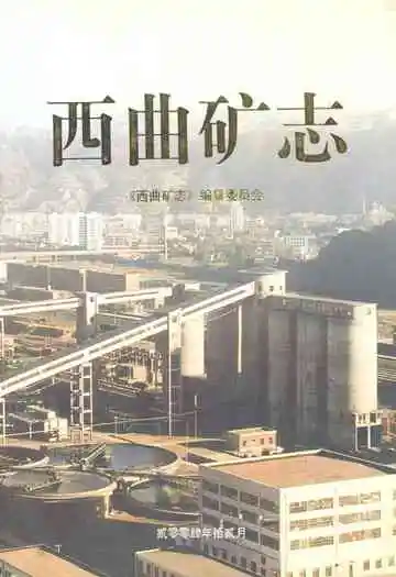 《西曲矿志》