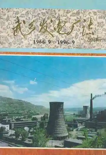 武乡发电厂志(1966.9-1996.9)