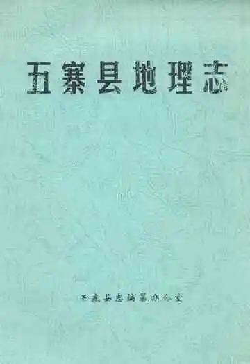 五寨县地理志