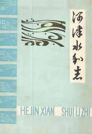 河津水利志