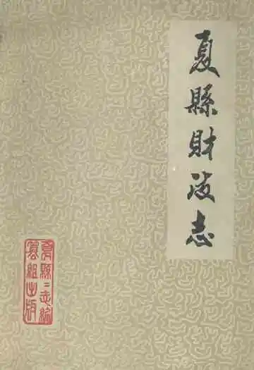 夏县财政志