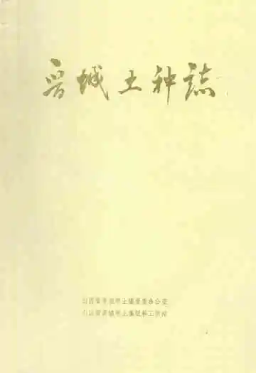 晋城土种志