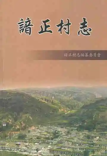 《谙正村志》