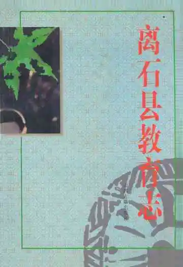《离石县教育志》