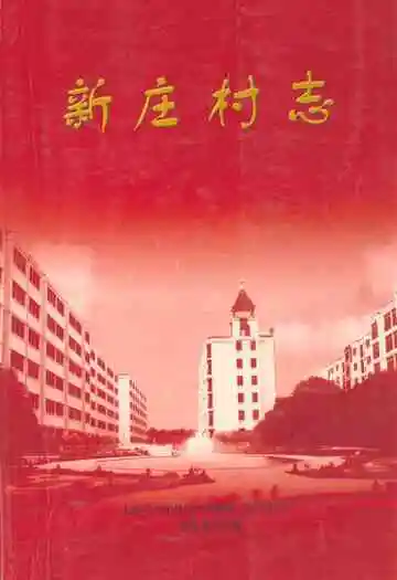 《新庄村志》