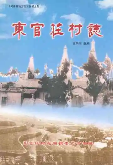 《东官庄村志》