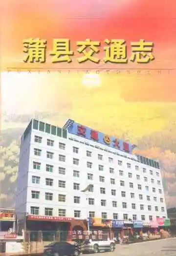 《蒲县交通志》