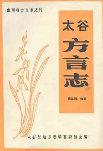 太谷方言志
