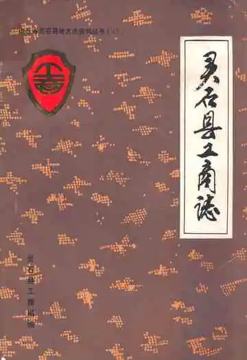灵石县工商志