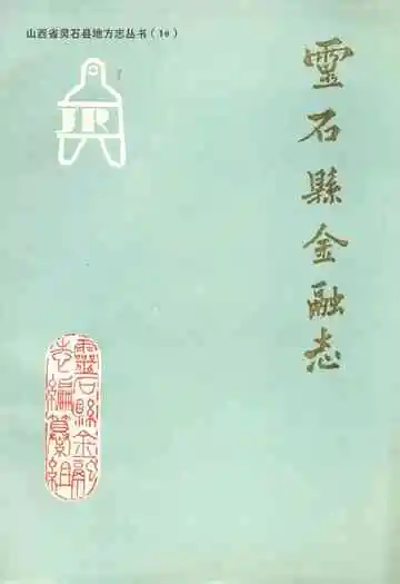 灵石县金融志