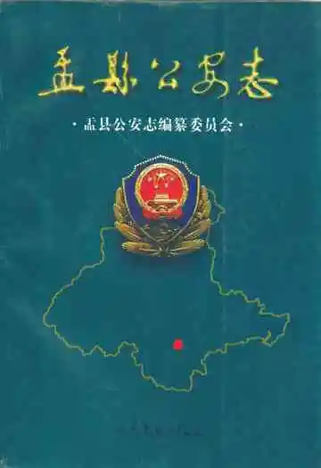 盂县公安志