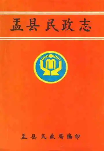 盂县民政志