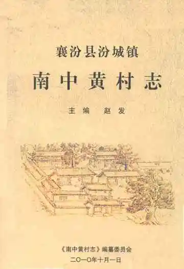 《南中黄村志》