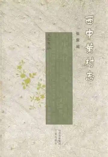 《西中黄村志》