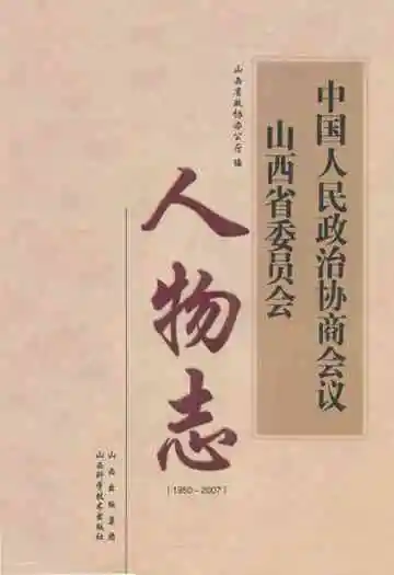 中国人民政治协商会议人物志(1950-2007)