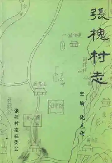 《张槐村志》