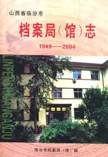 山西省临汾市档案局(馆)志(1949-2004)