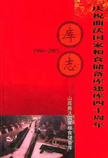庆祝曲沃国家粮食储备库建库四十周年库志(1966-2005)