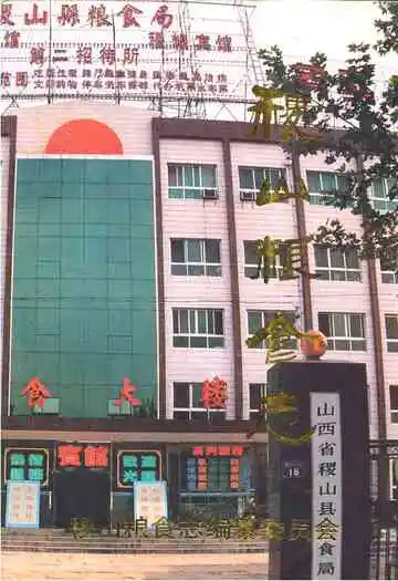 《稷山粮食志》