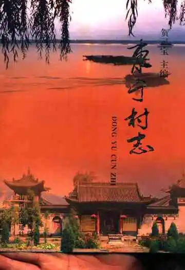 《东于村志》