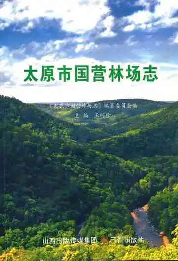 《太原市国营林场志》