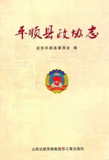 《平顺县政协志》