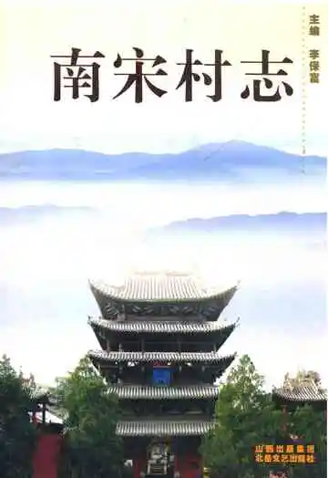 《南宋村志》