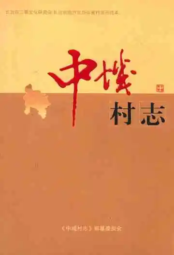 《中城村志》