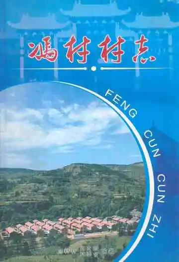 《冯村村志》