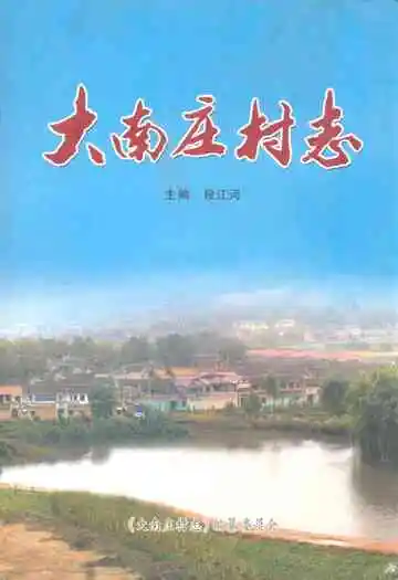 《大南庄村志》