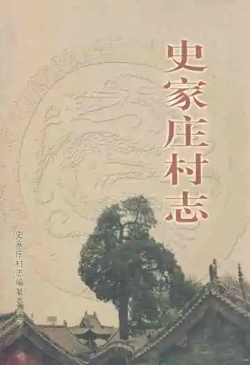 《史家庄村志》