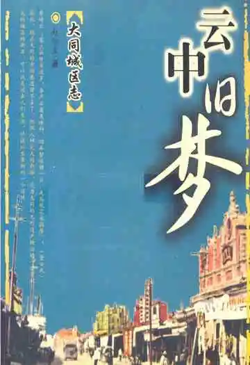 云中旧梦