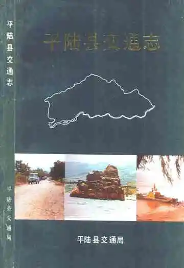 平陆县交通志