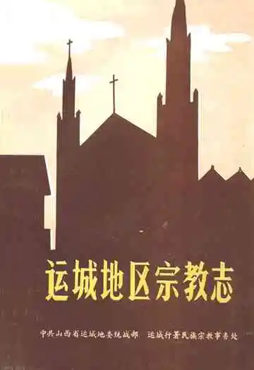 运城地区宗教志