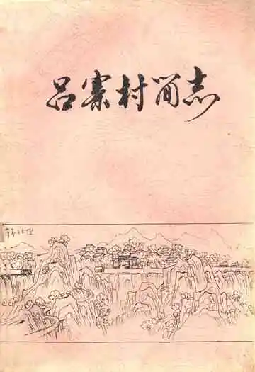 吕寨村简志