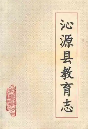 《沁源县教育志》