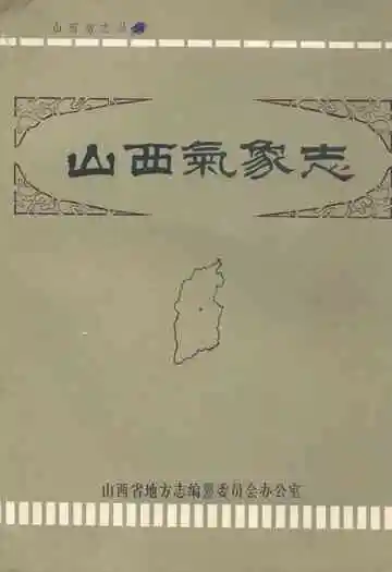 《山西气象志》