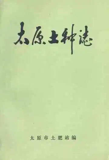 《太原土种志》