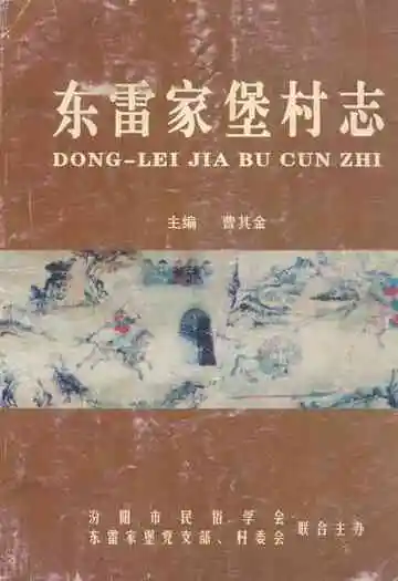 《东雷家堡村志》