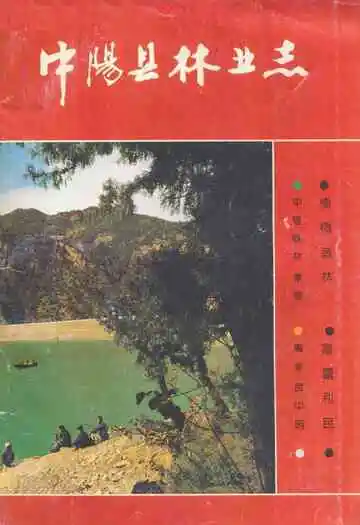 《中阳县林业志》