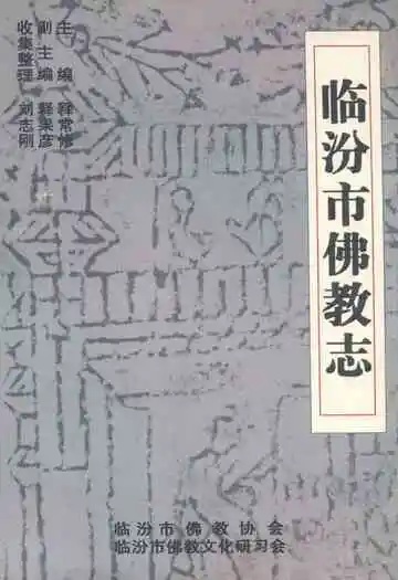 《临汾市佛教志》