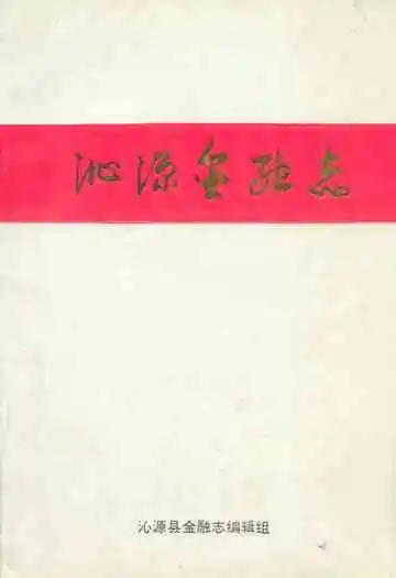 《沁源金融志》