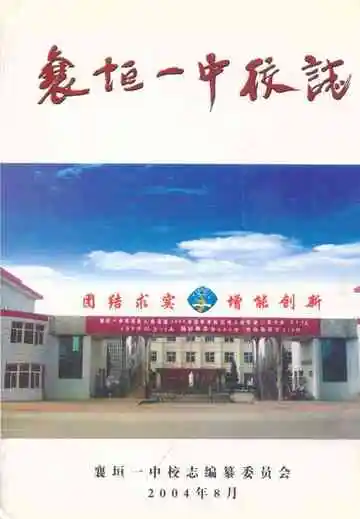 襄垣一中校志(1948-2004)