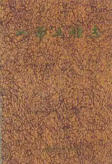 《山西土种志》