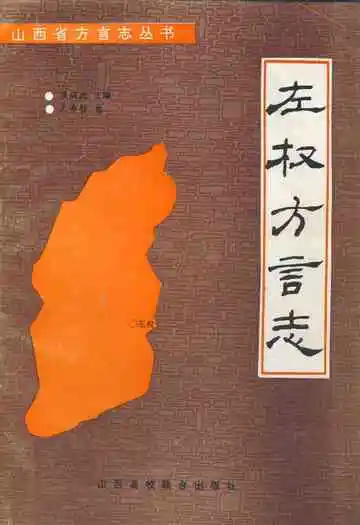 《左权方言志》