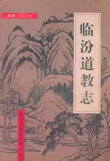 《临汾道教志》