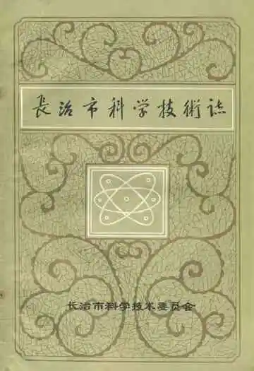 《长治市科学技术志》