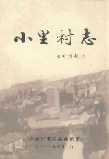 《小里村志》