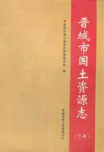 晋城市国土资源志(下册)