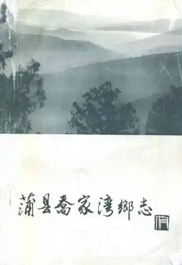 蒲县乔家湾乡志